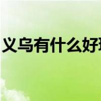 义乌有什么好玩的地方旅游景点适合小孩子玩