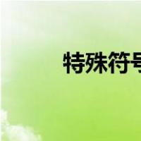 特殊符号半对号（半对符号大全）