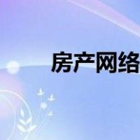 房产网络经纪人（房产网络经纪人）