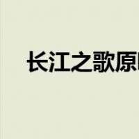 长江之歌原唱播放mp3（长江之歌原唱）