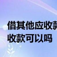 借其他应收款贷银行存款借银行存款贷其他应收款可以吗