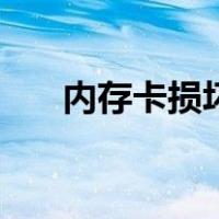 内存卡损坏修复工具（内存卡修复器）