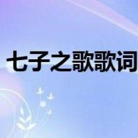 七子之歌歌词打印版（七子之歌的歌词打印）