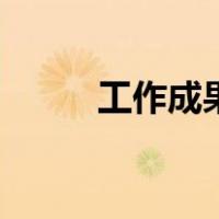 工作成果怎么写简短（工作成果）