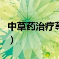 中草药治疗荨麻疹根治方法（荨麻疹根治方法）
