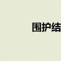围护结构包括哪些（围护结构）