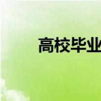 高校毕业生登记表自我鉴定1500字