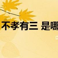不孝有三 是哪三（不孝有三都是指哪三不孝）