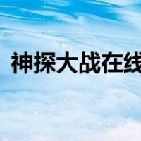 神探大战在线观看完整免费高清电影（std）
