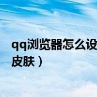 qq浏览器怎么设置透明皮肤（360浏览器怎么设置成透明的皮肤）