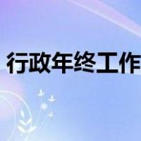 行政年终工作总结提纲（行政年终工作总结）