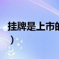 挂牌是上市的意思吗（挂牌和上市有什么区别）