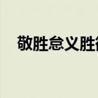 敬胜怠义胜欲知其雄守其雌的意思怎么读