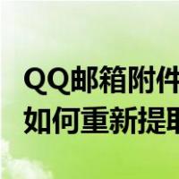 QQ邮箱附件过期怎么恢复（qq邮箱过期附件如何重新提取）