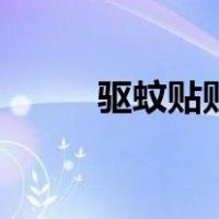 驱蚊贴贴在哪里最好呢（驱蚊贴）