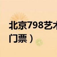 北京798艺术区门票多少钱（北京798艺术区门票）
