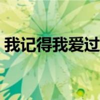 我记得我爱过小说免费阅读（我记得我爱过）