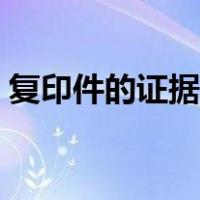复印件的证据效力如何（复印件的证据效力）