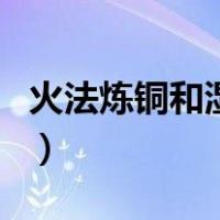 火法炼铜和湿法炼铜的化学方程式（火法炼铜）