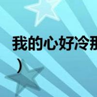 我的心好冷那绝望比分手更伤人（我的心好冷）