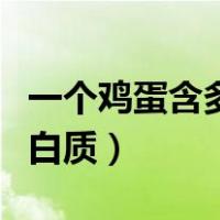 一个鸡蛋含多少蛋白质粉（一个鸡蛋含多少蛋白质）