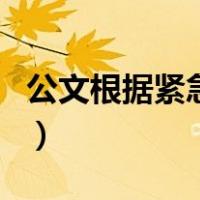 公文根据紧急程度分为（公文的紧急程度分为）
