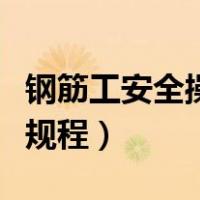 钢筋工安全操作规程是什么（钢筋工安全操作规程）