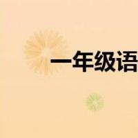 一年级语文拼音补习（一年级语文）