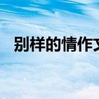 别样的情作文700字作文（别样的情作文）