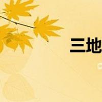 三地之家胆码（三地之家）
