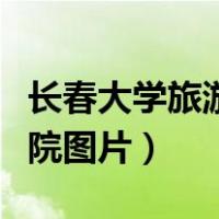 长春大学旅游学院校园风光（长春大学旅游学院图片）