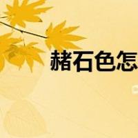 赭石色怎么调出来的比例（赭石色）
