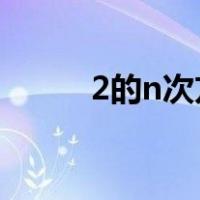 2的n次方怎么打（n次方怎么打）