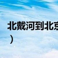 北戴河到北京站的火车时刻表（北戴河到北京）