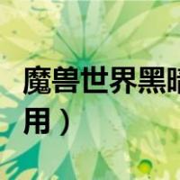 魔兽世界黑暗雕像（魔兽世界夜晚雕像有什么用）