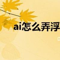ai怎么弄浮雕效果（ai怎么做浮雕效果）