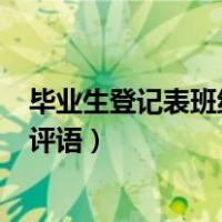 毕业生登记表班组鉴定评语800字（毕业生登记表班组鉴定评语）