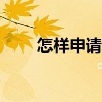 怎样申请信用卡（怎样申请信用卡）