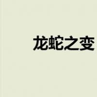 龙蛇之变 木雁之间什么意思（龙蛇）