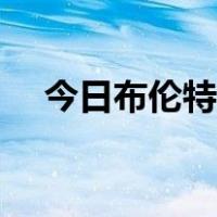 今日布伦特国际原油油价（布伦特油价）