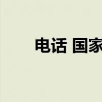 电话 国家代码（中国电话国家代码）