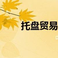 托盘贸易怎样规避风险（托盘贸易）