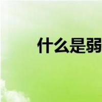 什么是弱视眼简介（什么是弱视眼）