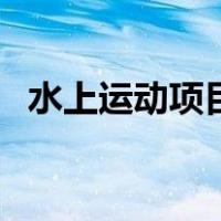 水上运动项目绘画（水上运动项目有哪些）