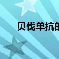 贝伐单抗的副作用有哪些（贝伐单抗）