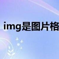 img是图片格式吗（img是什么格式的文件）