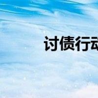 讨债行动任务不让接（讨债行动）