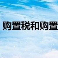 购置税和购置税的区别（购置与购买的区别）