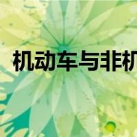 机动车与非机动车驾驶人行人发生交通事故