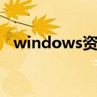 windows资源管理器停止工作是什么原因